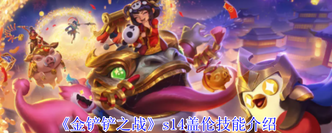 《金铲铲之战》s14盖伦技能介绍 图1