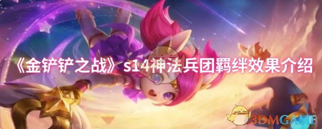 《金铲铲之战》s14神法兵团羁绊效果介绍 图1