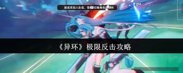 《异环》极限反击攻略 图1