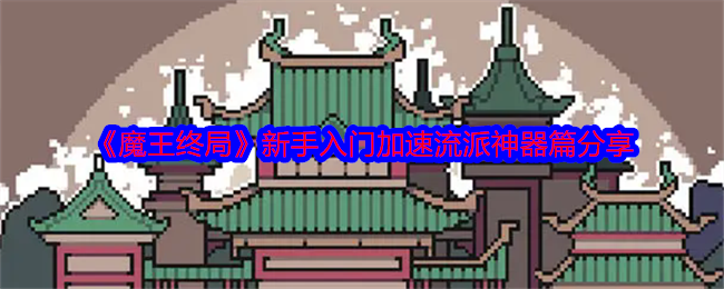 《魔王终局》新手入门加速流派神器篇分享 图1