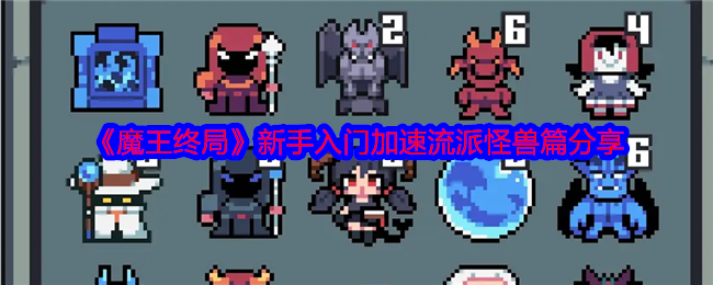 《魔王终局》新手入门加速流派怪兽篇分享 图1