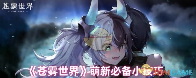 《苍雾世界》萌新必备小技巧 图1