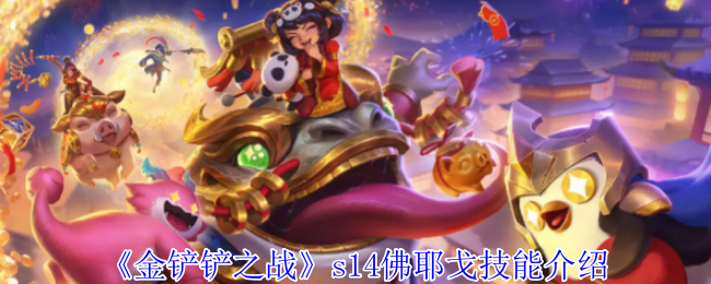 《金铲铲之战》s14佛耶戈技能介绍 图1