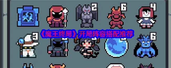 《魔王终局》开局阵容搭配推荐 图1