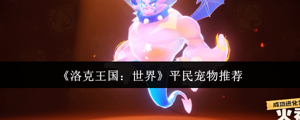 《洛克王国：世界》平民宠物推荐 图1