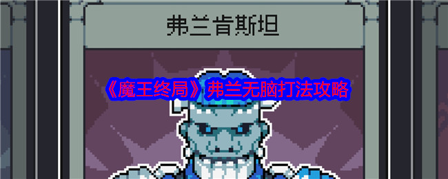 《魔王终局》弗兰无脑打法攻略 图1