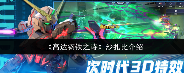 《高达钢铁之诗》沙扎比介绍 图1
