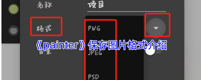 《painter》保存图片格式介绍 图1