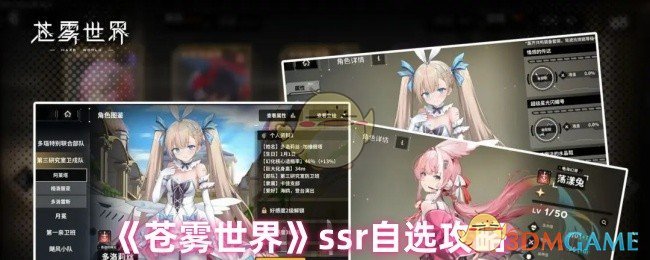 《苍雾世界》ssr自选攻略 图1