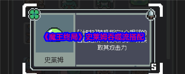 《魔王终局》史莱姆吞噬流搭配 图1