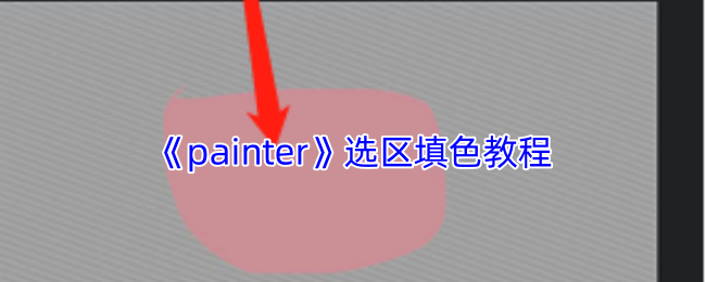 《painter》选区填色教程 图1