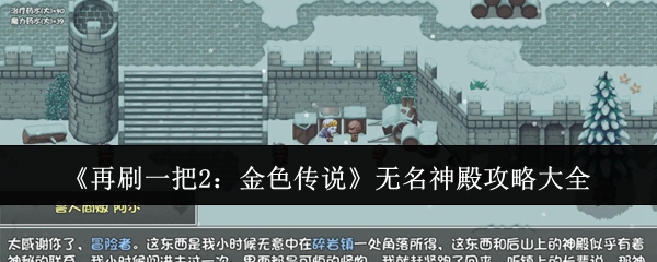 《再刷一把2：金色传说》无名神殿攻略大全 图1
