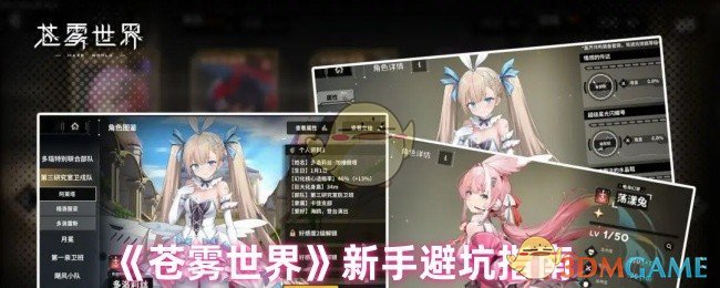 《苍雾世界》新手避坑指南 图1