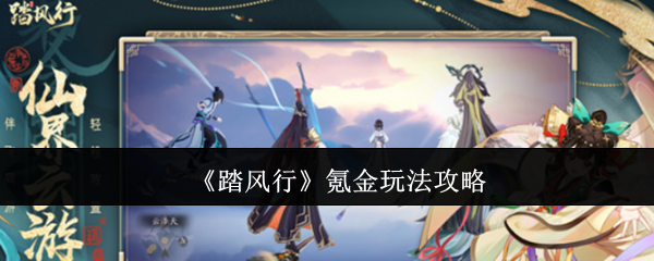 《踏风行》氪金玩法攻略 图1