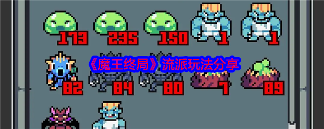 《魔王终局》流派玩法分享 图1