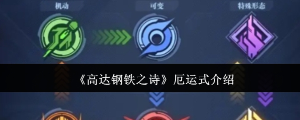 《高达钢铁之诗》厄运式介绍 图1