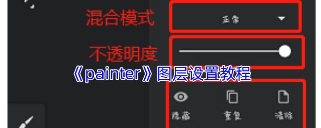 《painter》图层设置教程 图1