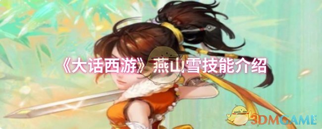 《大话西游》燕山雪技能介绍 图1