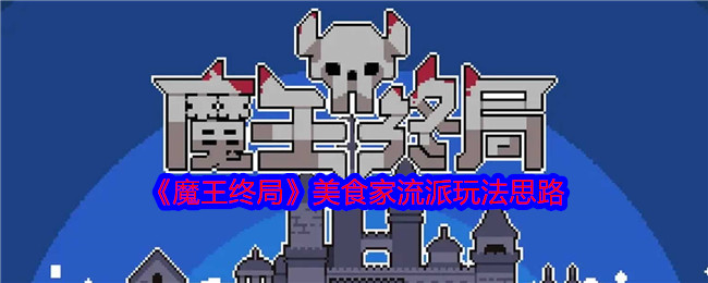 《魔王终局》美食家流派玩法思路 图1