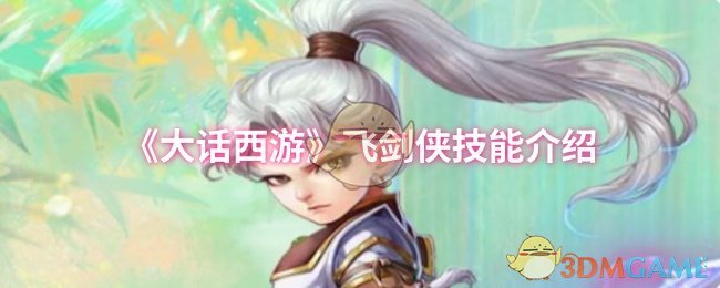 《大话西游》飞剑侠技能介绍 图1