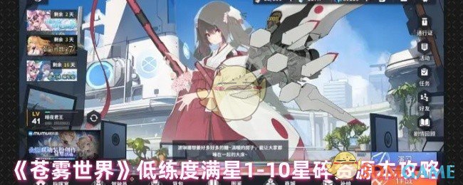 《苍雾世界》低练度满星1-10星碎资源本攻略 图1