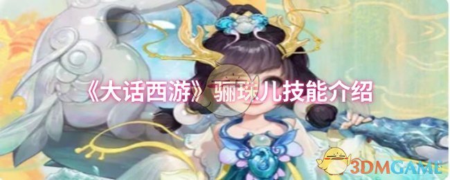 《大话西游》骊珠儿技能介绍 图1