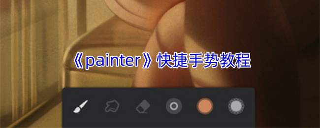 《painter》快捷手势教程 图1