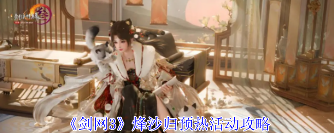 《剑网3》烽沙归预热活动攻略 图1