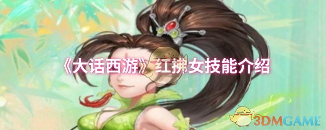 《大话西游》红拂女技能介绍 图1