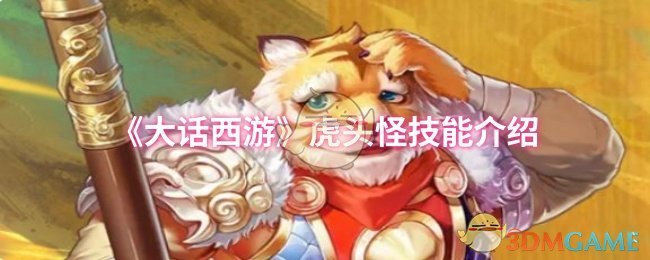 《大话西游》虎头怪技能介绍 图1