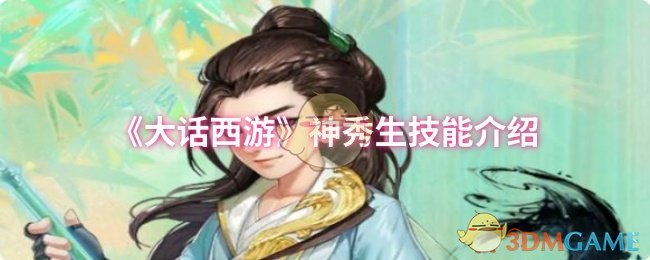 《大话西游》神秀生技能介绍 图1