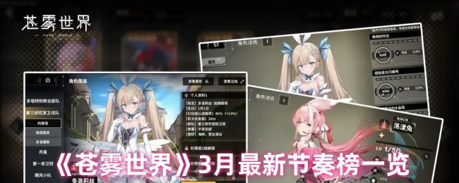 《苍雾世界》3月最新节奏榜一览 图1 《苍雾世界》3月最新节奏榜一览 图1