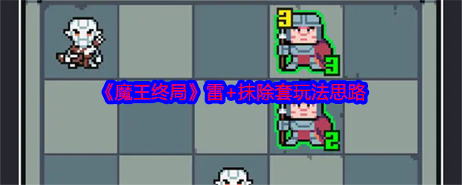 《魔王终局》雷+抹除套玩法思路 图1