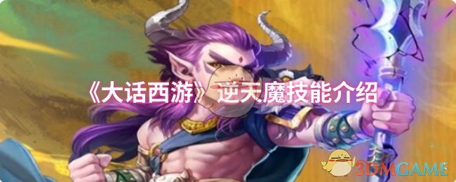 《大话西游》逆天魔技能介绍 图1