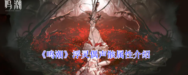 《鸣潮》浮灵偶声骸属性介绍 图1