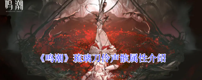 《鸣潮》琉璃刀伶声骸属性介绍 图1