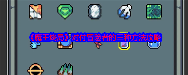 《魔王终局》对付冒险者的三种方法攻略 图1 《魔王终局》对付冒险者的三种方法攻略 图1