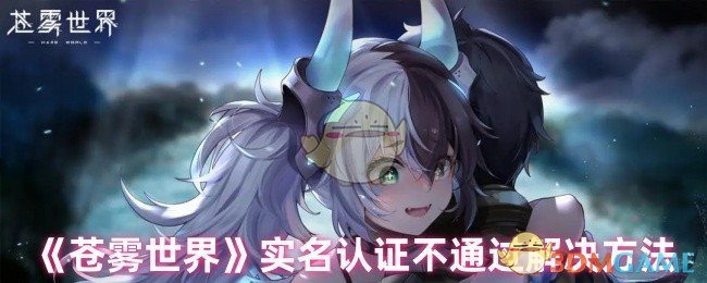 《苍雾世界》实名认证不通过解决方法 图1 《苍雾世界》实名认证不通过解决方法 图1