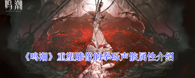 《鸣潮》重塑雕像的拳砾声骸属性介绍 图1