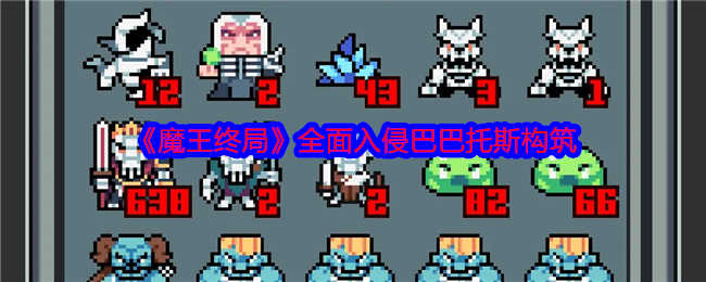 《魔王终局》全面入侵巴巴托斯构筑 图1