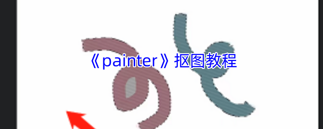 《painter》抠图教程 图1 《painter》抠图教程 图1