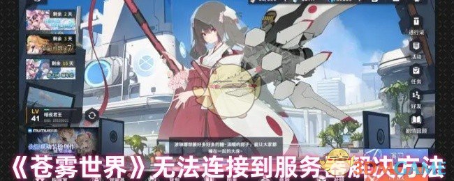 《苍雾世界》无法连接到服务器解决方法 图1