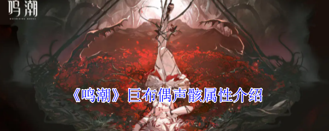 《鸣潮》巨布偶声骸属性介绍 图1