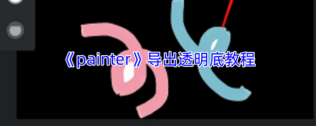 《painter》导出透明底教程 图1 《painter》导出透明底教程 图1