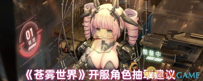 《苍雾世界》开服角色抽取建议 图1 《苍雾世界》开服角色抽取建议 图1