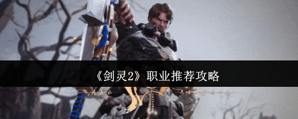 《剑灵2》职业推荐攻略 图1 《剑灵2》职业推荐攻略 图1