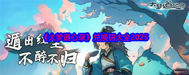《大梦道心录》兑换码大全2025 图1