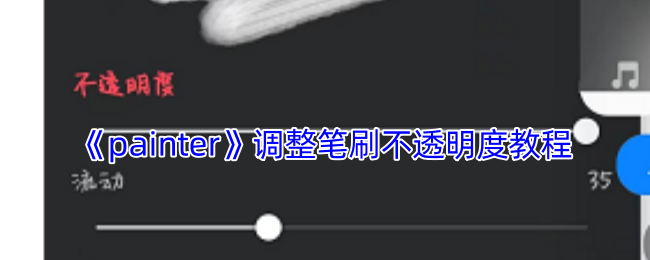 《painter》调整笔刷不透明度教程 图1 《painter》调整笔刷不透明度教程 图1