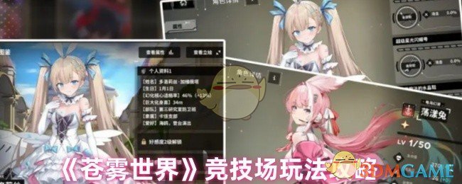 《苍雾世界》竞技场玩法攻略 图1 《苍雾世界》竞技场玩法攻略 图1
