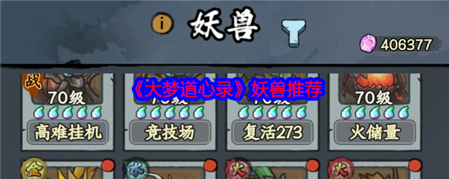 《大梦道心录》妖兽推荐 图1 《大梦道心录》妖兽推荐 图1
